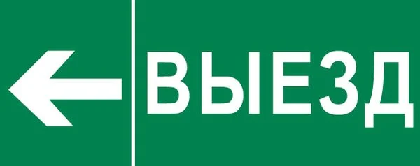 EKF Пиктограмма Выезд налево 240x95мм (для SAFEWAY-10) EKF — 10.00Вт IP20