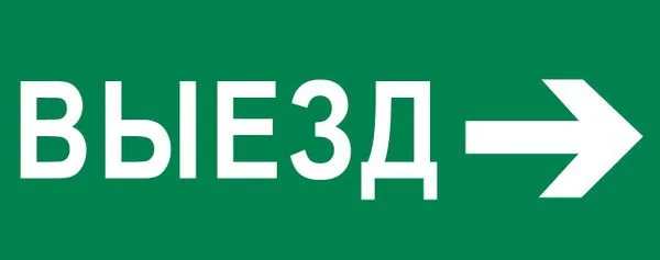 EKF Пиктограмма Выезд направо 320x120мм (для EXIT, SAFEWAY-40) EKF — 10.00Вт IP20