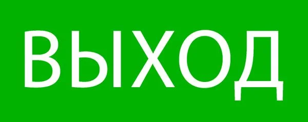 EKF Пиктограмма Выход 240x95мм (для SAFEWAY-10) EKF — 10.00Вт IP20