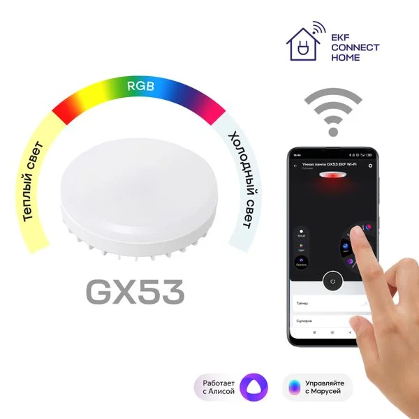 EKF Умная лампа GX53 EKF Connect RGBW Wi-Fi — 10.00Вт IP20