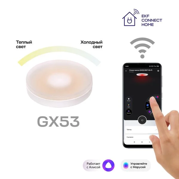 EKF Умная лампа GX53 EKF Connect Wi-Fi — 10.00Вт IP20