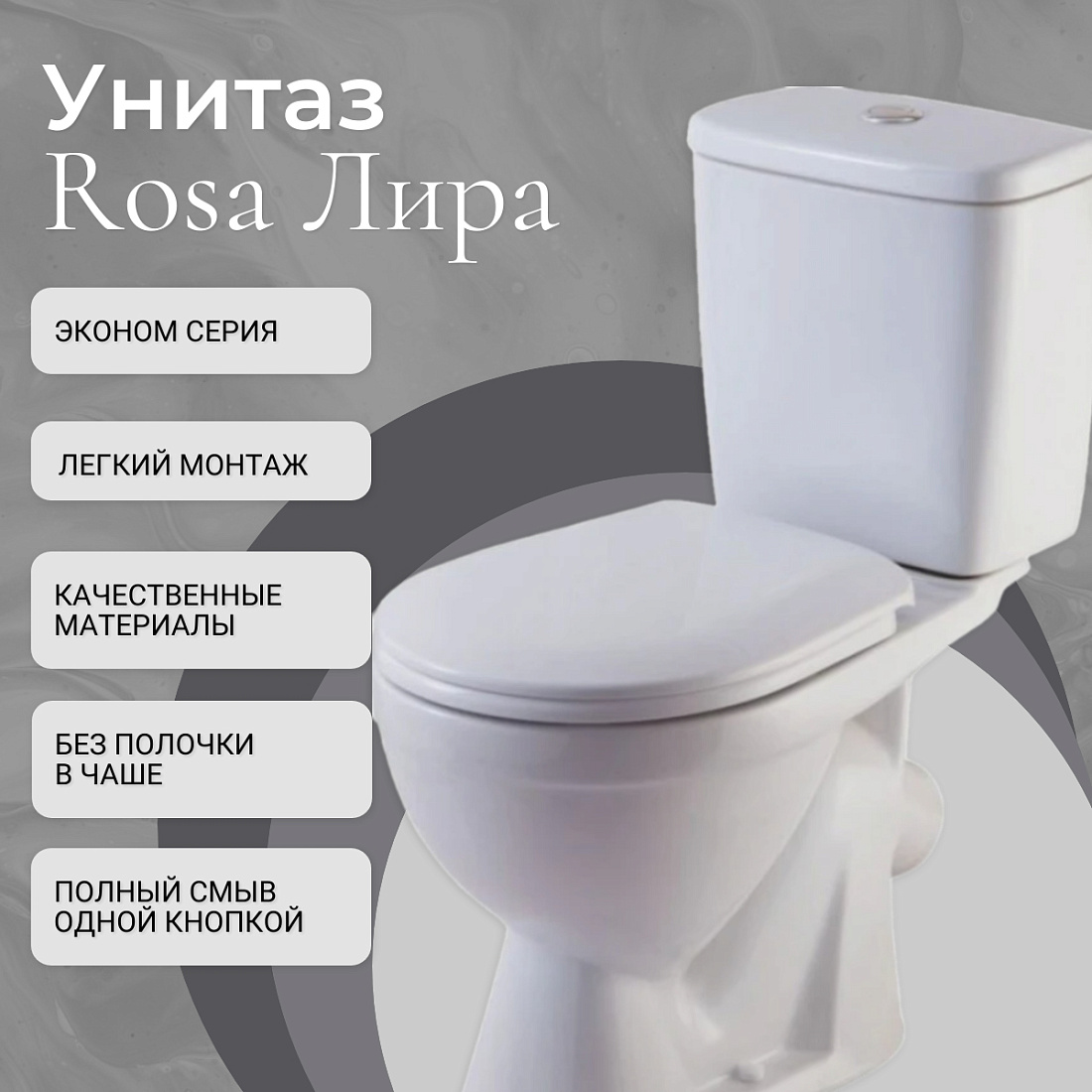 Унитаз-компакт Rosa Лира белый