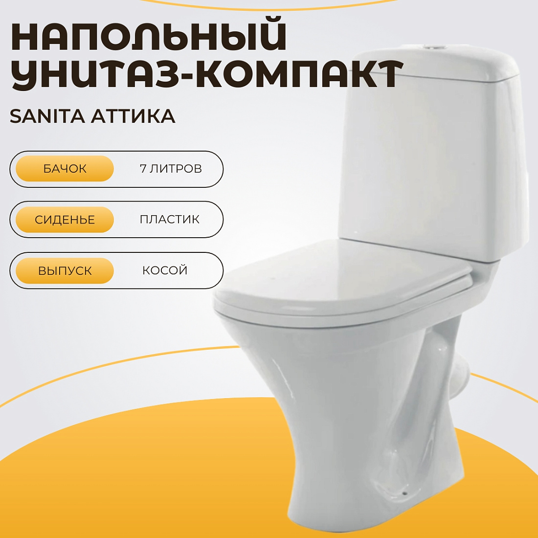 Унитаз-компакт Sanita Аттика Стандарт (ATCSACC01090113)