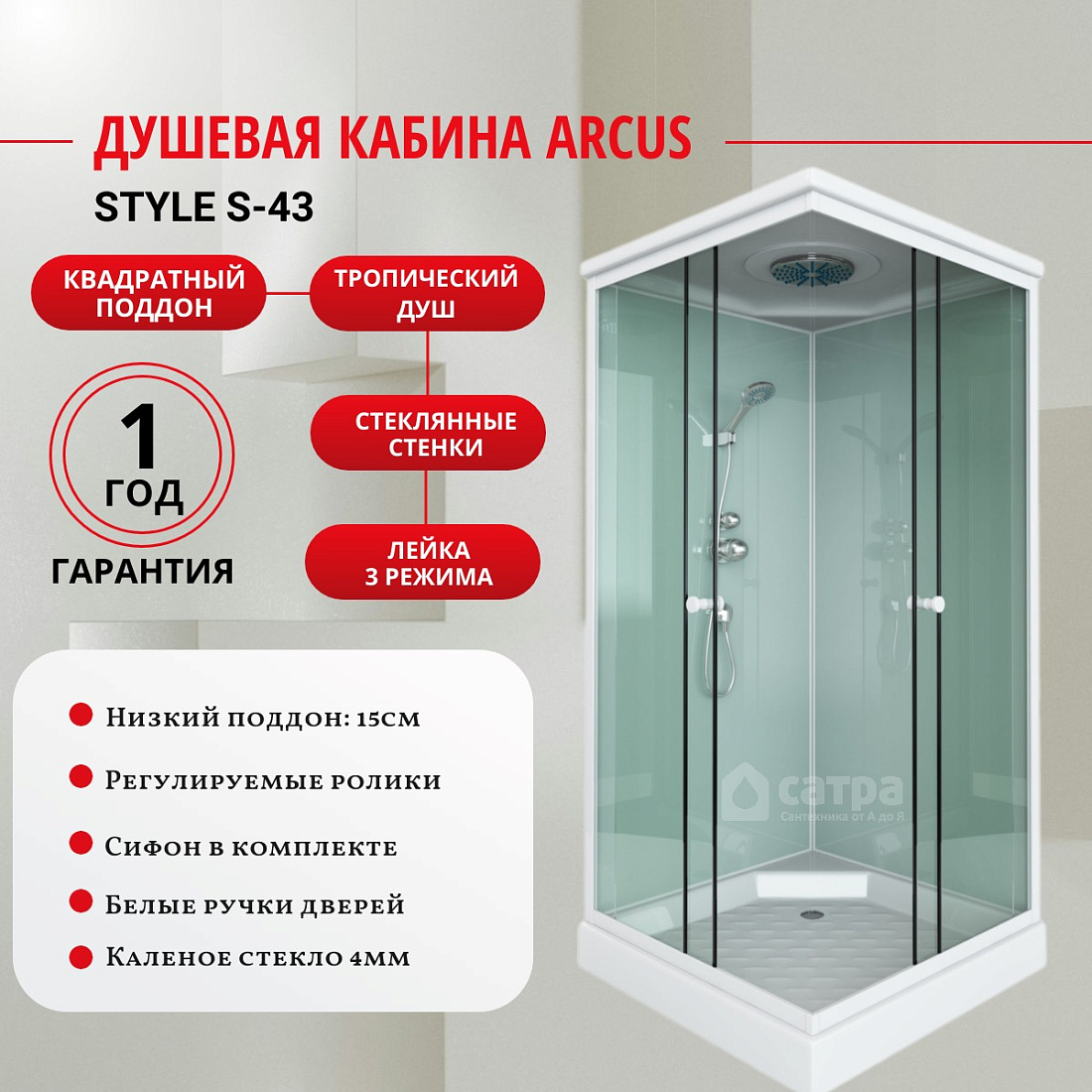 Душевая кабина Arcus Style S-43 100x100, низкий поддон