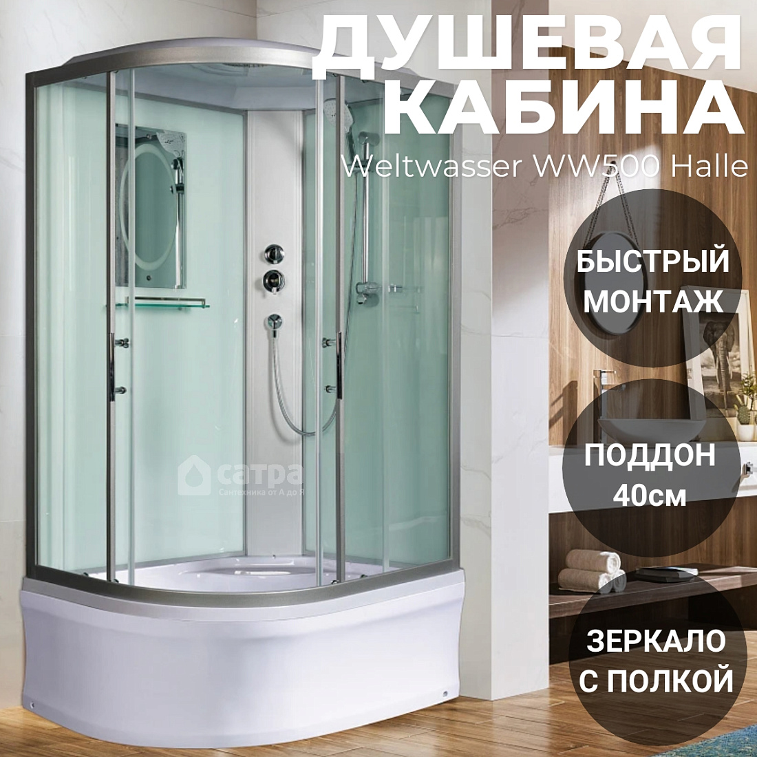 Душевая кабина Weltwasser WW500 Halle 1202 R (90x120, профиль хром)