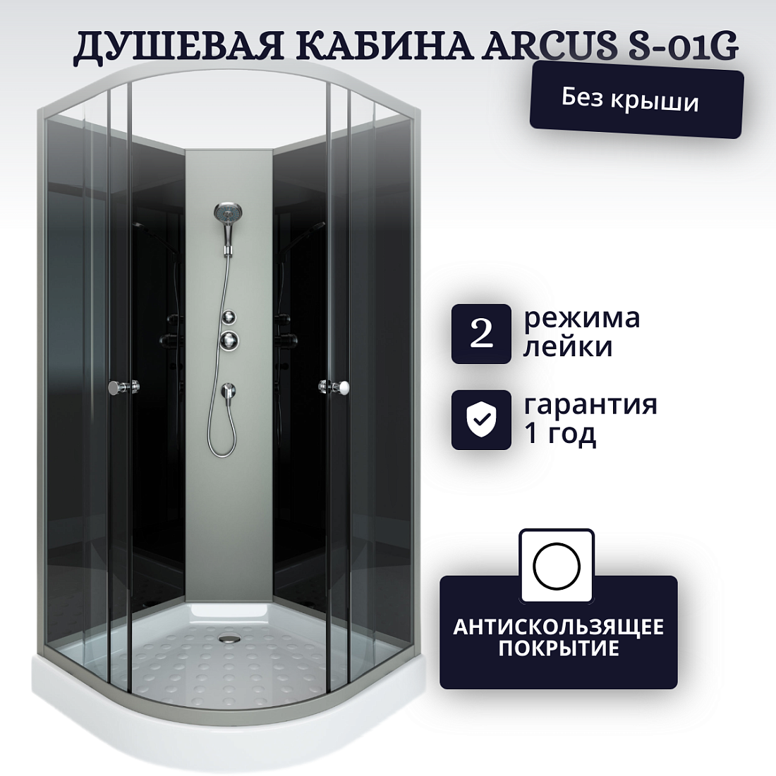 Душевая кабина Arcus S-01G тонированное стекло, с низким поддоном