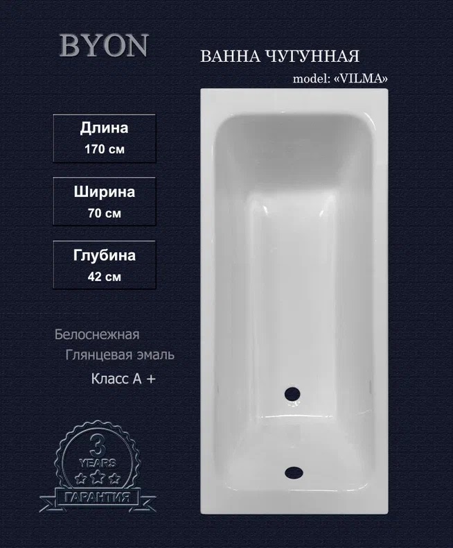 Чугунная ванна Byon Vilma 170x70x42 см