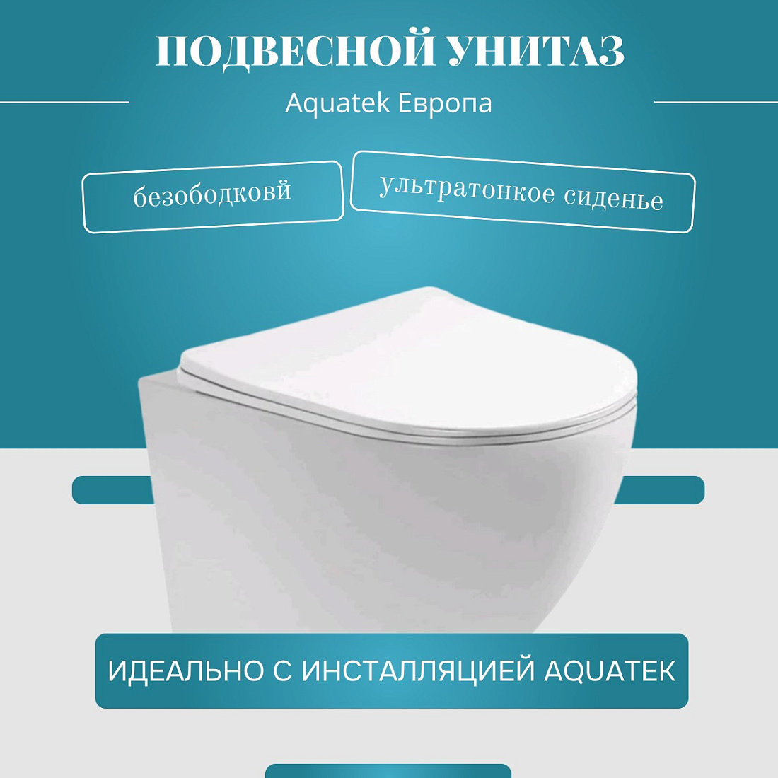 Унитаз подвесной Aquatek Европа AQ1900-00 безободковый