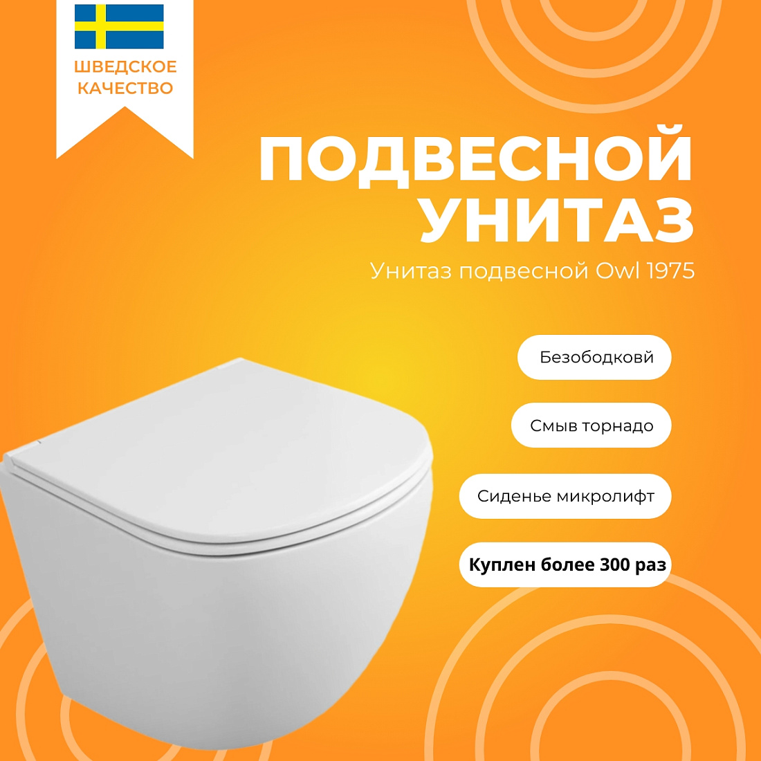 Унитаз подвесной Owl 1975 Vind Cirkel-H безободковый с сиденьем микролифт