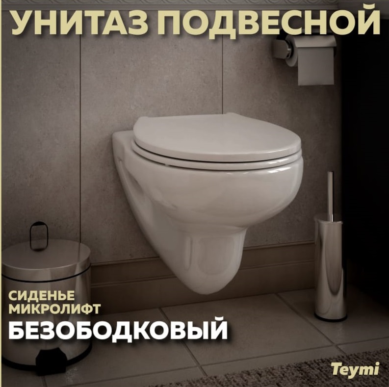 Унитаз подвесной Teymi Hanna Pro T40901 безободковый, сиденье микролифт
