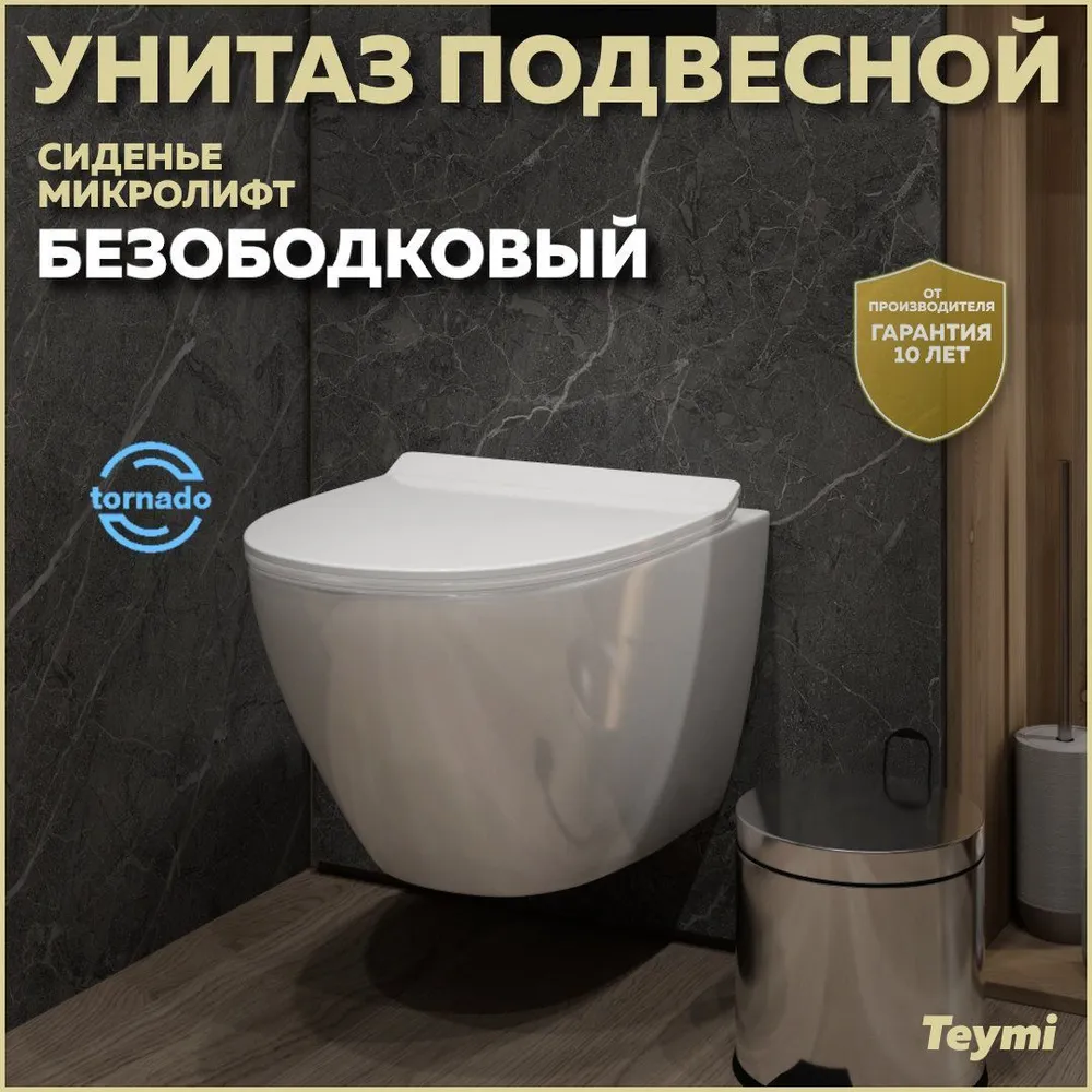 Унитаз подвесной Teymi Lina Pro Vortex T40112 безободковый, сиденье микролифт