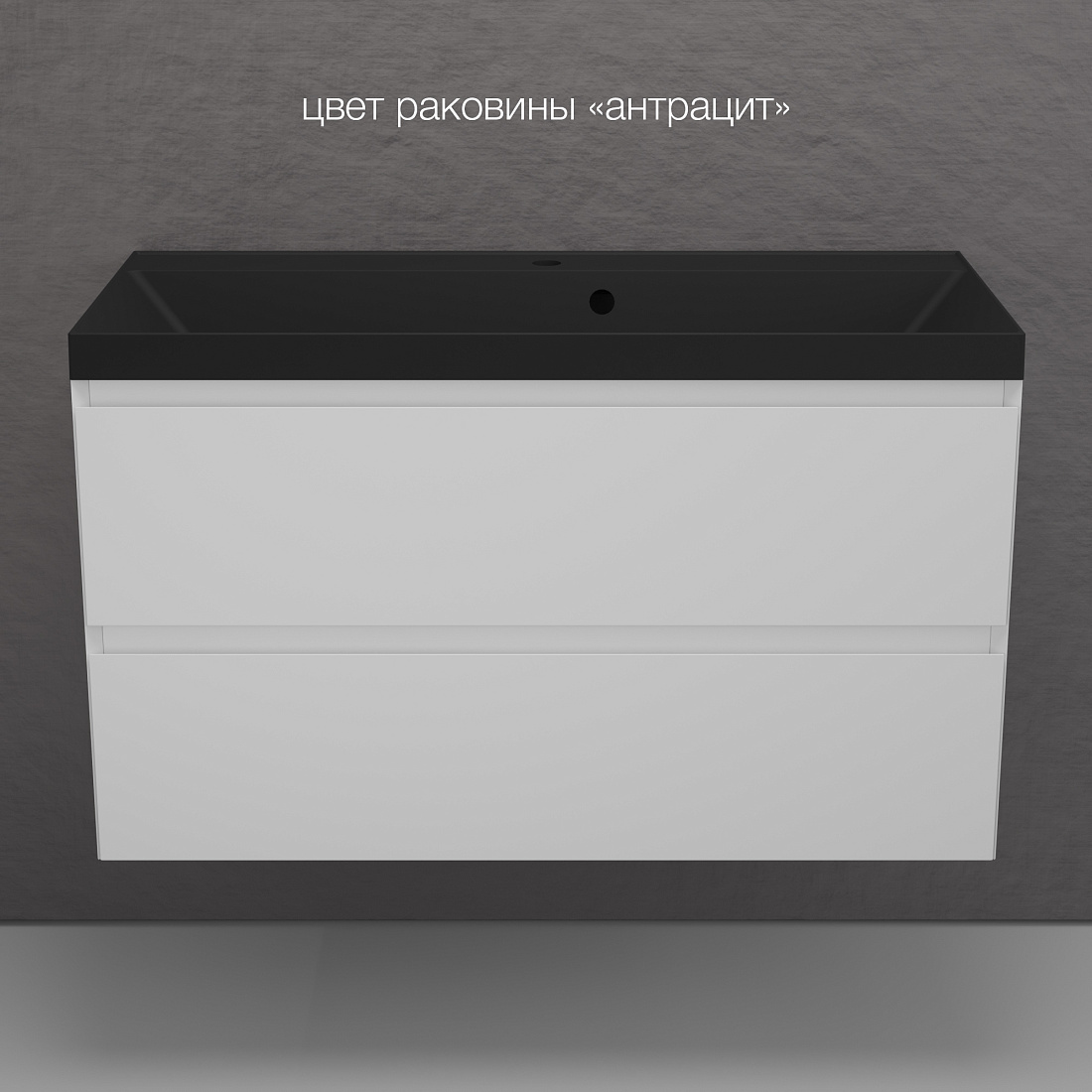 Тумба с раковиной Style Line Манхэттен 100 подвесная, 2 ящика, белый матовый (раковина антрацит)
