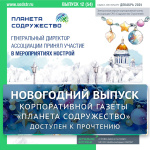 Вышел новогодний выпуск корпоративной газеты «Планета Содружества»