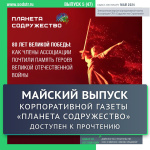 Майский выпуск корпоративной газеты "Планета Содружество" доступен к прочтению