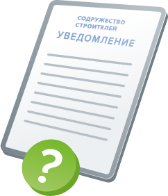 Возникли вопросы по Уведомлению?