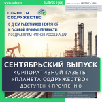 Сентябрьский выпуск газеты «Планета Содружество» доступен к прочтению