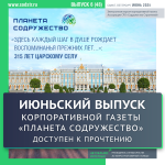 Доступен к прочтению июньский выпуск корпоративной газеты "Планета Содружество"