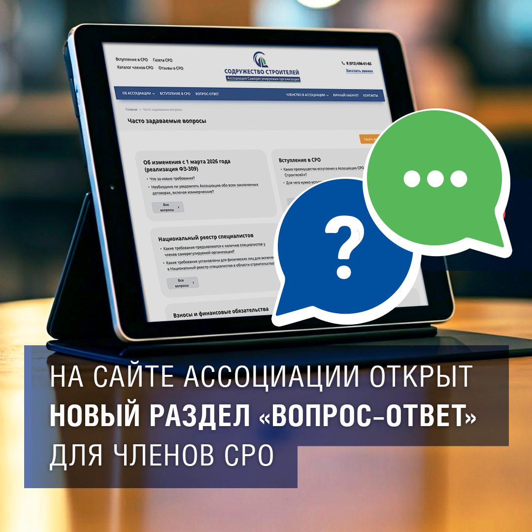 На сайте Ассоциации открыт новый раздел «Вопрос–ответ» для членов СРО