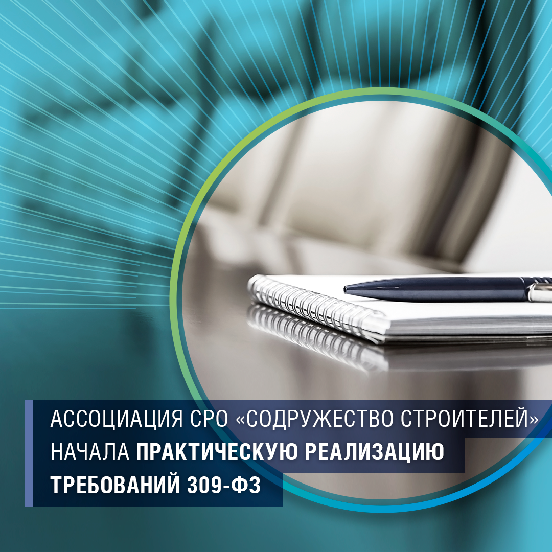 Ассоциация СРО «Содружество Строителей» начала практическую реализацию требований 309-ФЗ