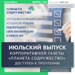 Вышел в свет июльский выпуск корпоративной газеты "Планета Содружество"
