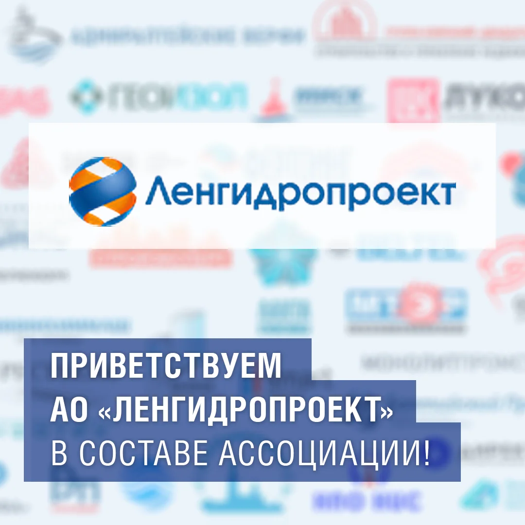 Приветствуем АО «Ленгидропроект» в составе Ассоциации!