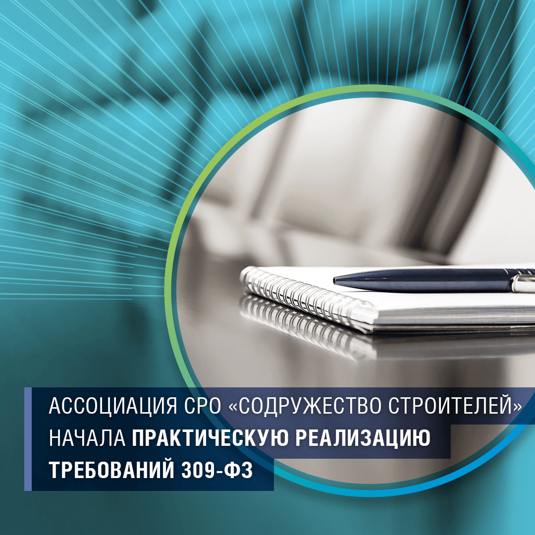 Ассоциация СРО «Содружество Строителей» начала практическую реализацию требований 309-ФЗ