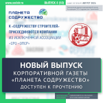 Доступен к прочтению выпуск газеты «Планета Содружество» за август