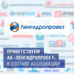 Приветствуем АО «Ленгидропроект» в составе Ассоциации!