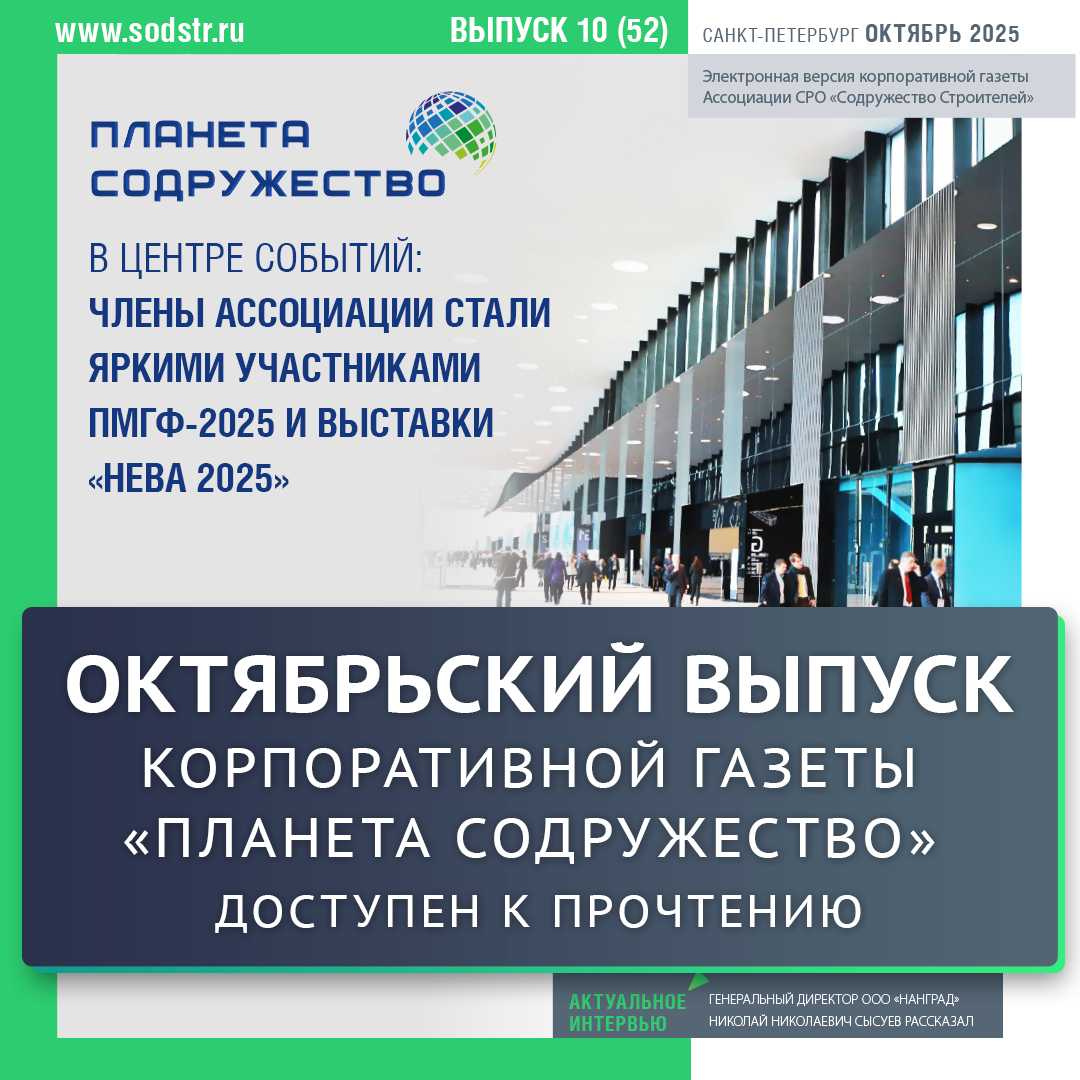 Октябрьский выпуск корпоративной газеты "Планета Содружество" доступен к прочтению
