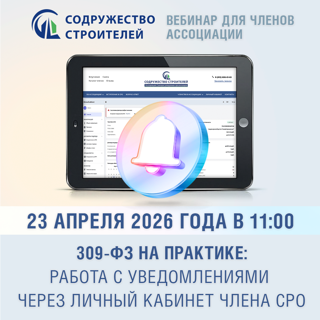 В Ассоциации СРО «Содружество Строителей» состоится вебинар по работе с обновлённым Личным кабинетом