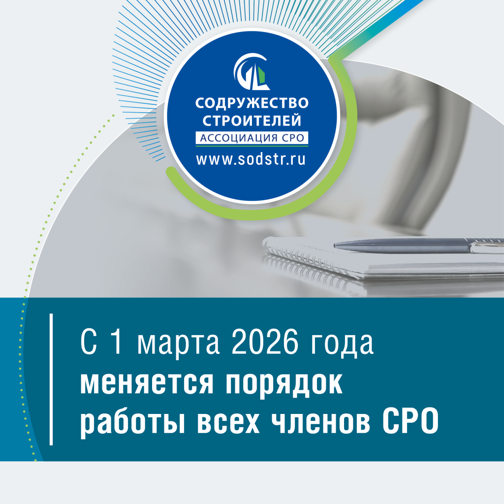 С 1 марта 2026 года меняется порядок работы всех членов СРО