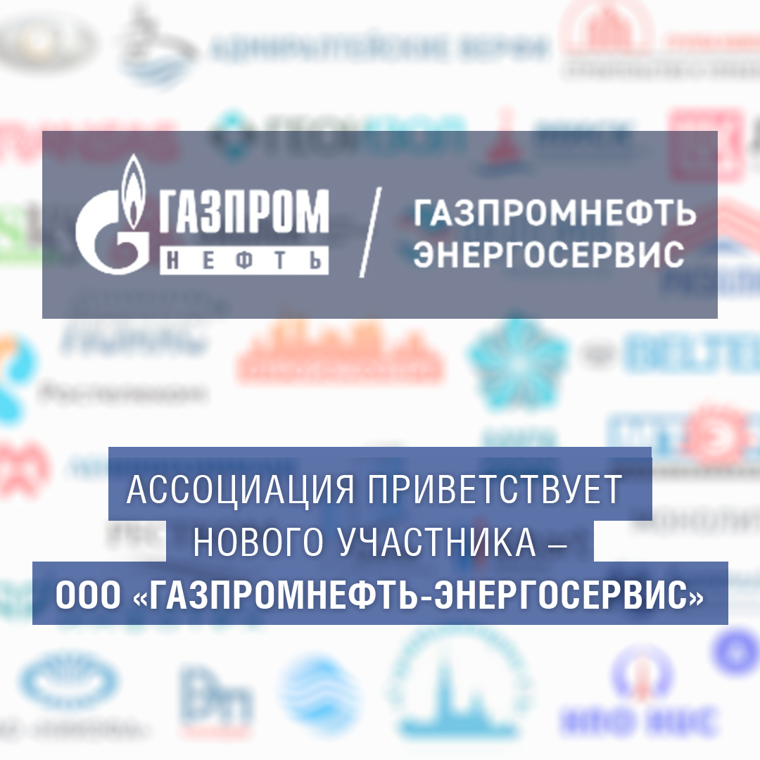 Ассоциация приветствует нового участника - ООО «Газпромнефть-Энергосервис»