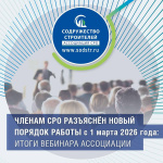 Членам СРО разъяснён новый порядок работы с 1 марта 2026 года: итоги вебинара Ассоциации