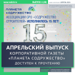 Праздничный выпуск газеты "Планета Содружество" в честь 15-летнего юбилея Ассоциации доступен к прочтению!