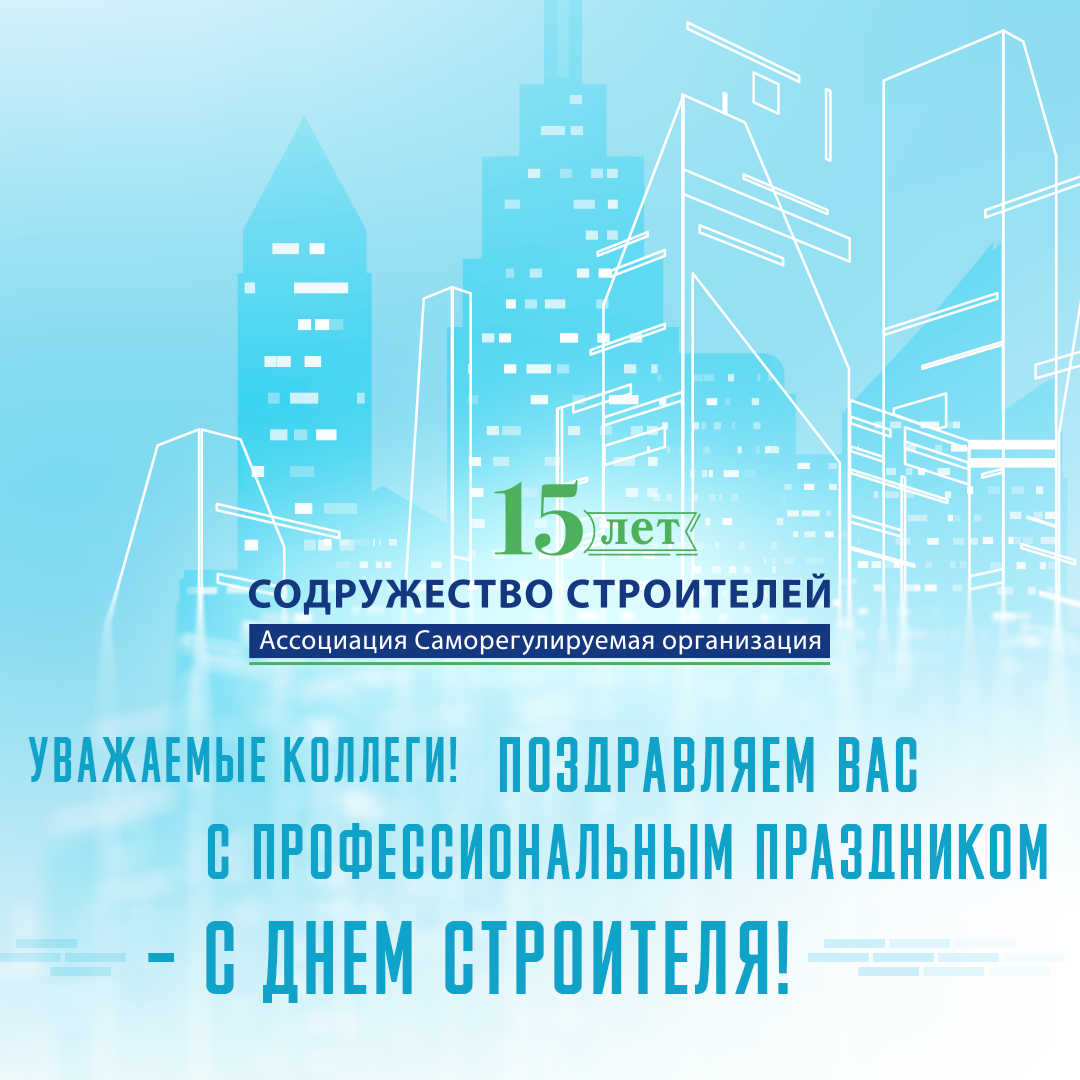 Поздравляем вас с профессиональным праздником – с Днем строителя! Поздравляем вас с профессиональным праздником – с Днем строителя!