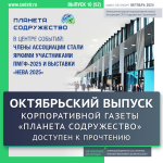Октябрьский выпуск корпоративной газеты "Планета Содружество" доступен к прочтению