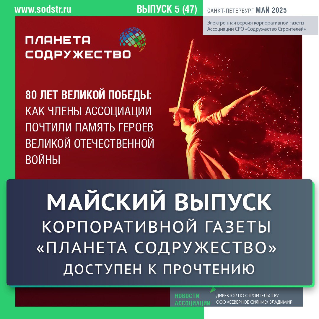 Майский выпуск корпоративной газеты "Планета Содружество" доступен к прочтению