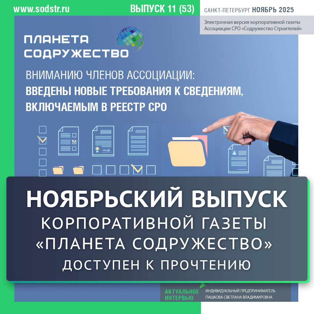 Вышел ноябрьский выпуск корпоративной газеты "Планета Содружество"