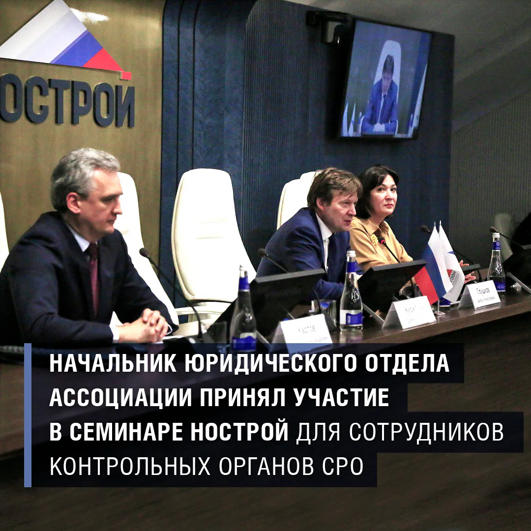 Начальник юридического отдела Ассоциации принял участие в семинаре НОСТРОЙ для сотрудников контрольных органов СРО