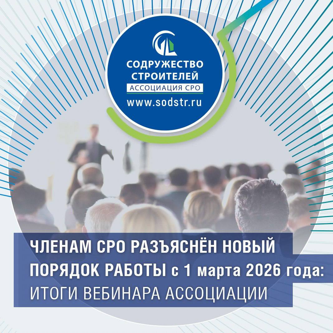 Членам СРО разъяснён новый порядок работы с 1 марта 2026 года: итоги вебинара Ассоциации