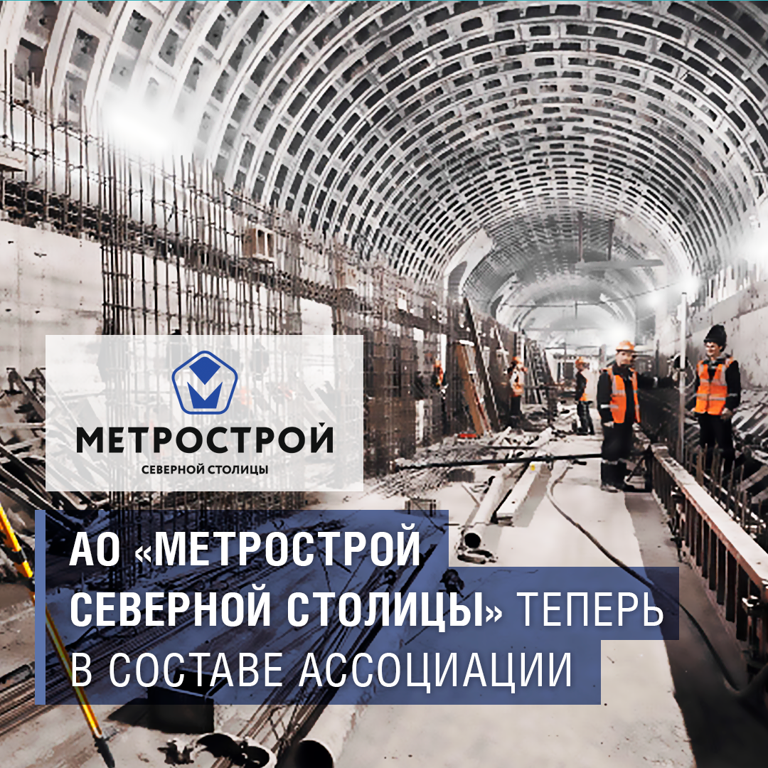 АО «Метрострой Северной Столицы» теперь в составе Ассоциации АО «Метрострой Северной Столицы» теперь в составе Ассоциации