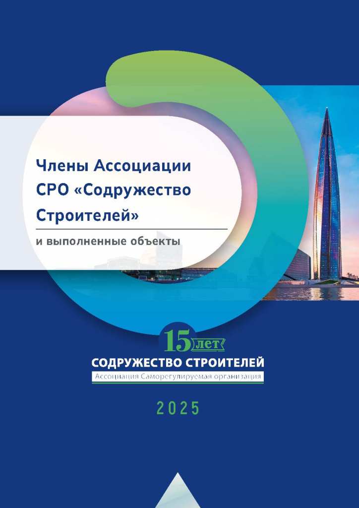 Страницы из Katalog-chlenov-Assotsiatsii-SRO-Sodruzhestvo-Stroiteley-_-2025.pdf.jpg