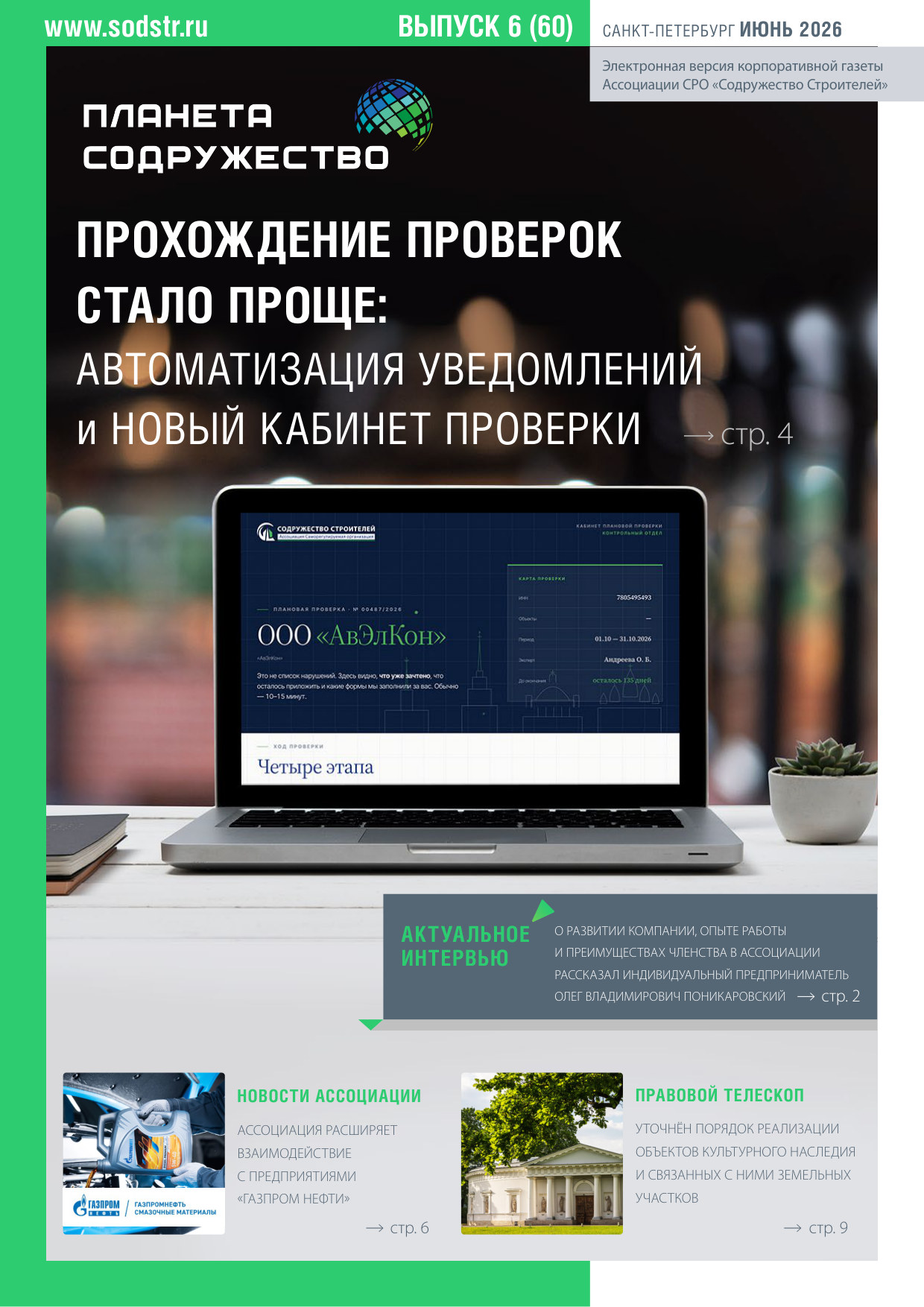 Июньский выпуск газеты «Планета Содружество» доступен к прочтению