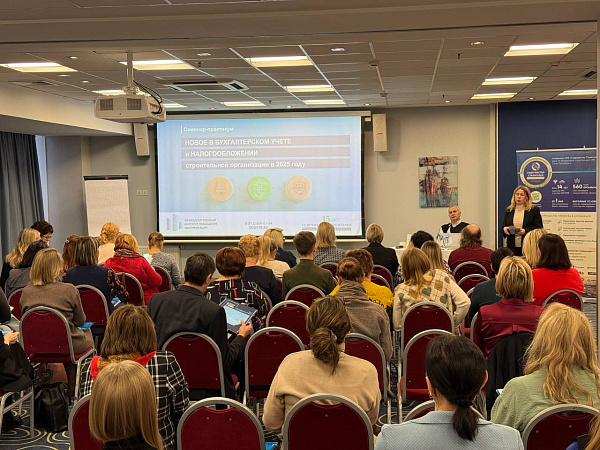 Итоги практического семинара «Новое в бухгалтерском учёте и налогообложении строительной организации» 6 марта 2025 года