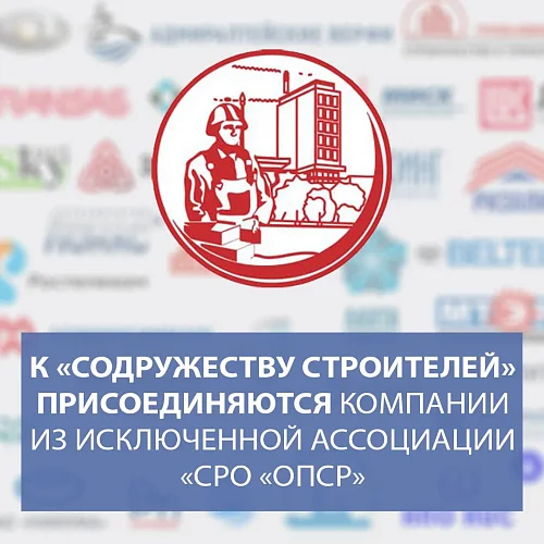 К «Содружеству Строителей» присоединяются компании из исключенной Ассоциации «СРО «ОПСР»