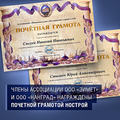 Члены Ассоциации ООО «ЗИМЕТ» и ООО «НАНГРАД» награждены Почетными грамотами НОСТРОЙ