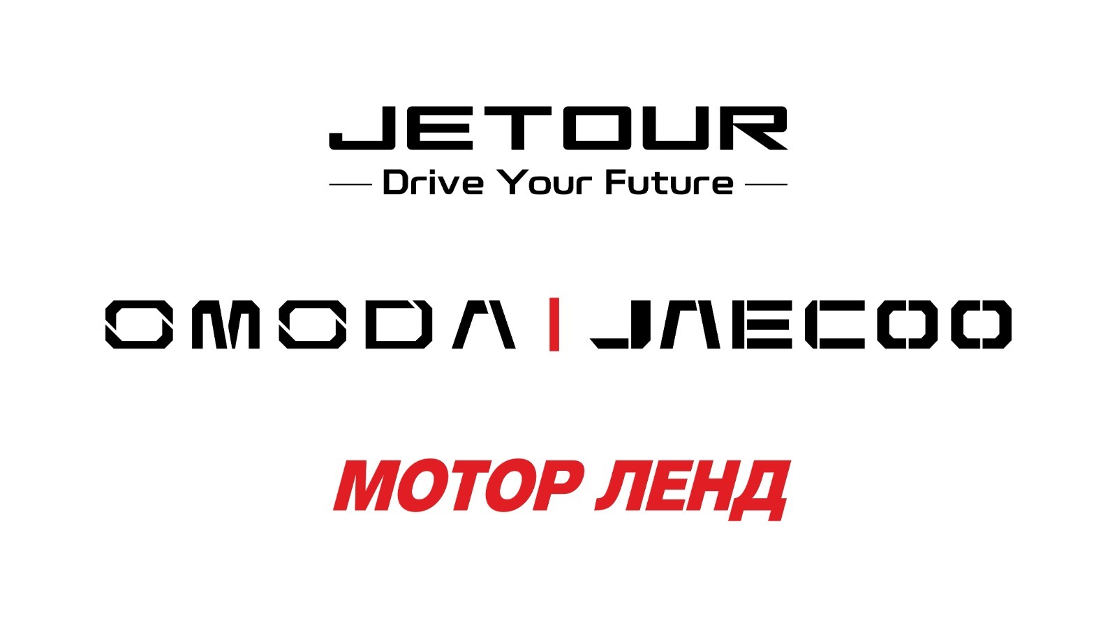 Omoda/Jaecoo Мотор Ленд