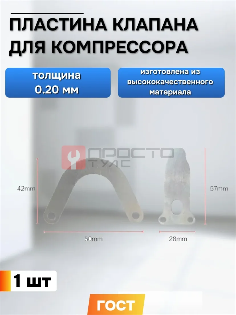 Пластина клапана для компрессора 0,20мм