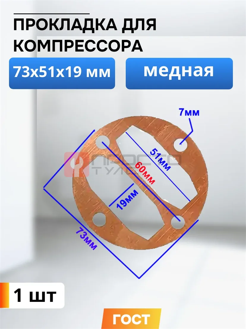 Прокладка для компрессора 73х51х19 мм
