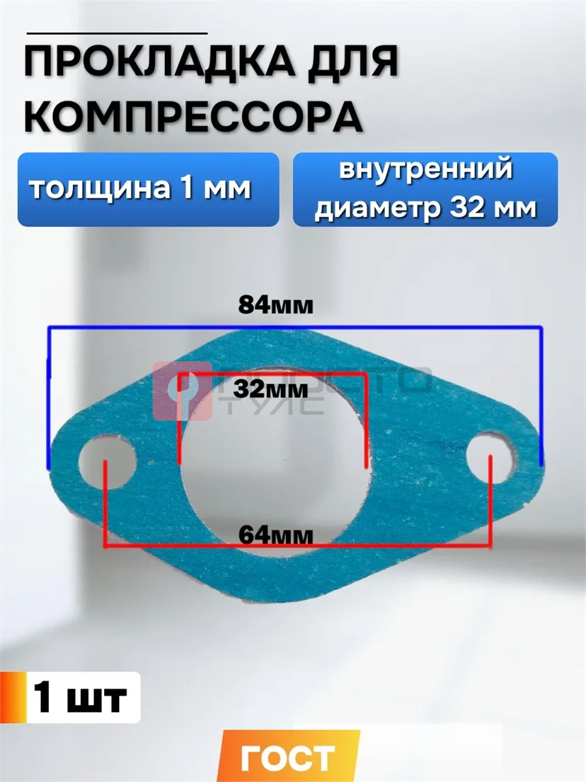 Прокладка для компрессора 84х64х32мм